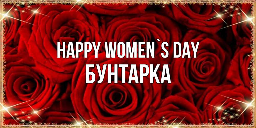 Greetings card с именем, Бунтарка happy women`s day открытка для любимой Greetings with text for free download 